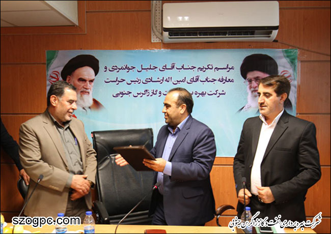 برگزاری مراسم تکریم و معارفه رئیس حراست شرکت بهره برداری نفت و گاز زاگرس جنوبی 5