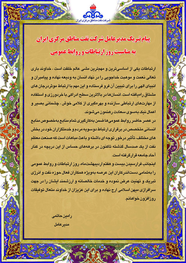 پیام تبریک مدیرعامل شرکت نفت مناطق مرکزی ایران به مناسبت روز ارتباطات و روابط عمومی