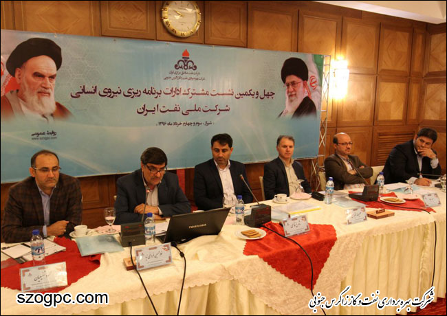 چهل و یکمین نشست مشترک ادارات برنامه ریزی نیروی انسانی شرکت ملی نفت ایران 1