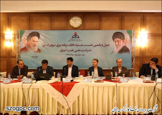 چهل و یکمین نشست مشترک ادارات برنامه ریزی نیروی انسانی شرکت ملی نفت ایران 2
