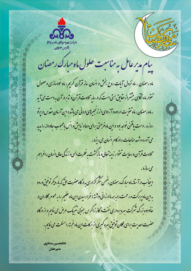 پیام تبریک مدیر عامل شرکت بهره برداری نفت و گاز زاگرس جنوبی به مناسبت فرا رسیدن ماه مبارک رمضان