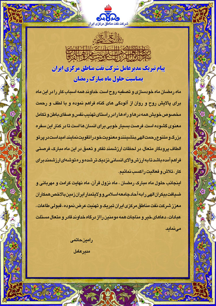 پیام تبریک مدیرعامل شرکت نفت مناطق مرکزی ایران بمناسبت حلول ماه مبارک رمضان