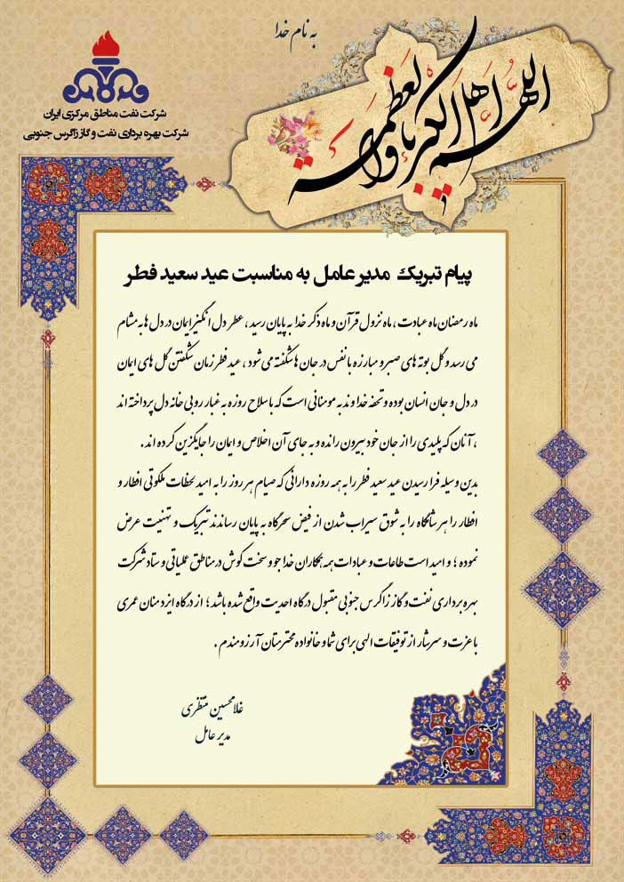 پیام تبریک مدیر عامل شرکت بهره برداری نفت و گاز زاگرس جنوبی به مناسبت فرارسیدن عید سعید فطر