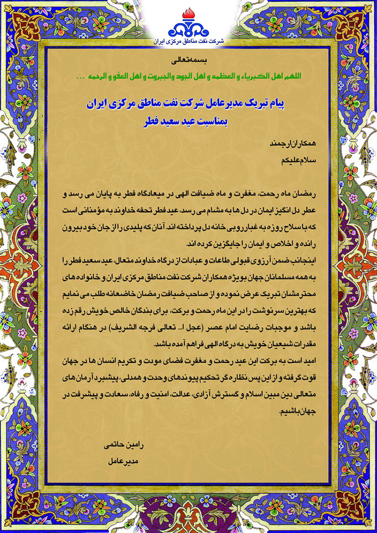 پیام تبریک مدیرعامل شرکت نفت مناطق مرکزی ایران بمناسبت عید سعید فطر