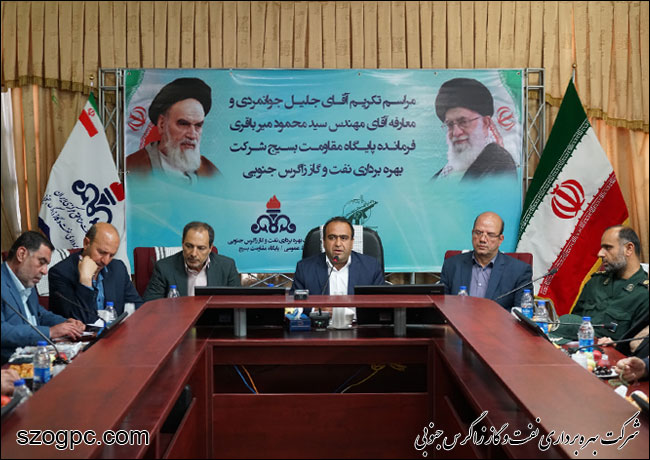 برگزاری مراسم تکریم و معارفه فرمانده پایگاه مقاومت بسیج شرکت بهره برداری نفت و گاز زاگرس جنوبی 5
