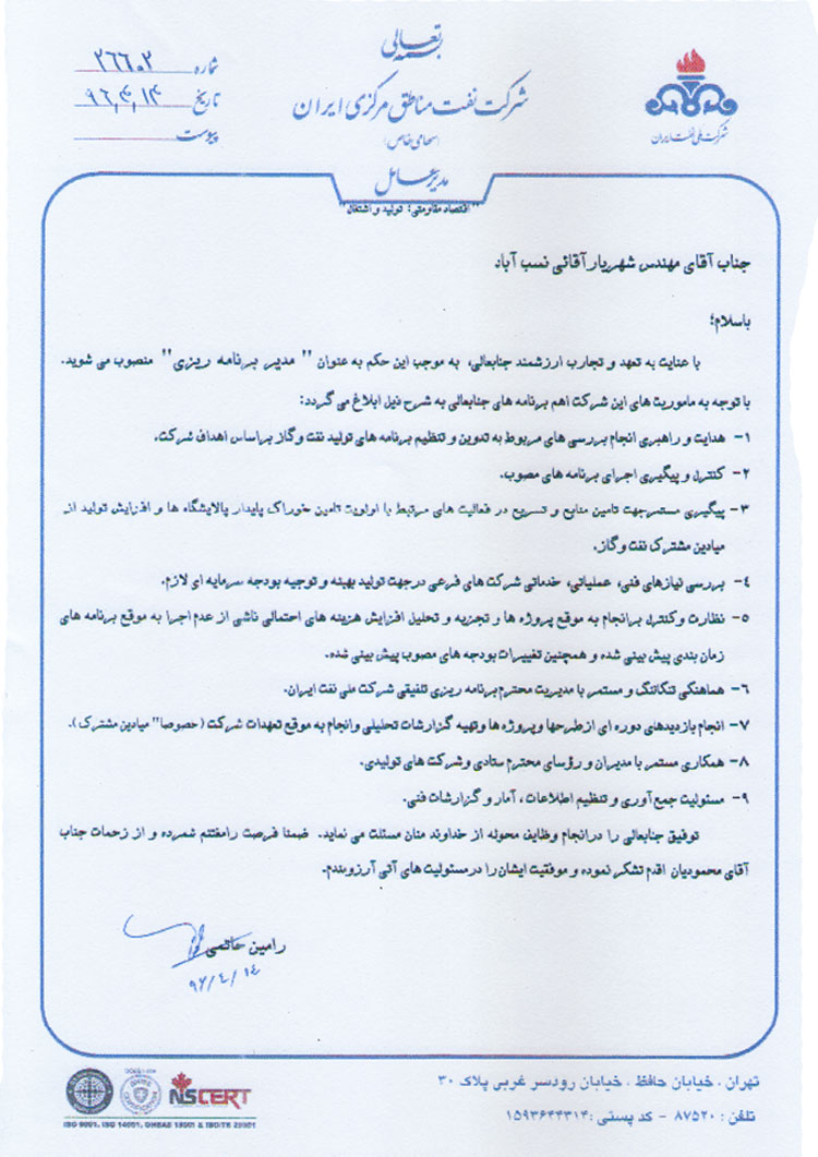 حکم انتصاب جناب آقای شهریار آقائی بعنوان مدیر برنامه ریزی نفت مناطق مرکزی