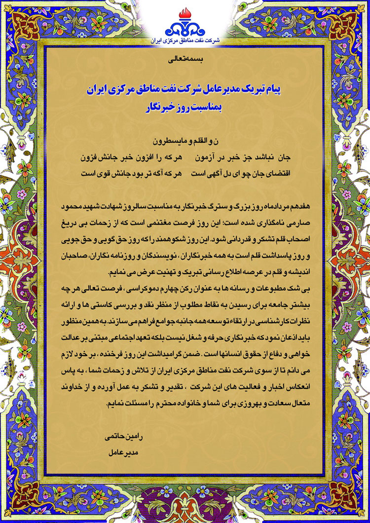 پیام تبریک مدیرعامل شرکت نفت مناطق مرکزی ایران بمناسبت روز خبرنگار