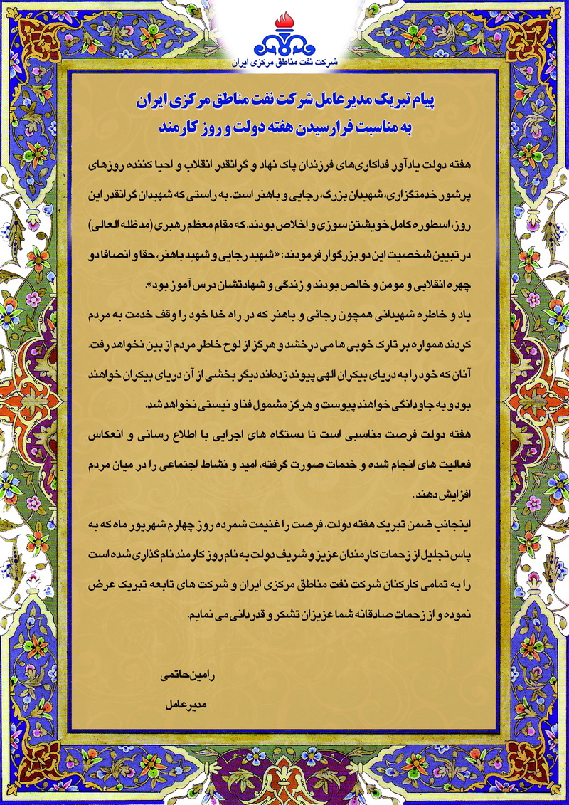 پیام تبریک مدیر عامل شرکت نفت مناطق مرکزی ایران بمناسبت فرارسیدن هفته دولت و روز کارمند