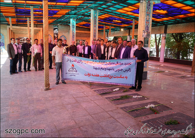 تجدید میثاق مدیریت و کارکنان شرکت بهره برداری نفت و گاز زاگرس جنوبی با آرمان های شهدا به مناسبت بزرگداشت هفته دولت 2