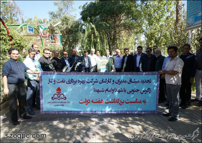 تجدید میثاق مدیریت و کارکنان شرکت بهره برداری نفت و گاز زاگرس جنوبی با آرمان های شهدا به مناسبت بزرگداشت هفته دولت 5
