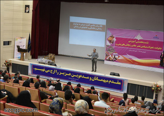 به میزبانی شرکت بهره برداری نفت و گاز شرق، نشست تخصصی آموزش خانواده، تحولات بنیادین عصر حاضر و چالشهای پیش رو برگزار شد