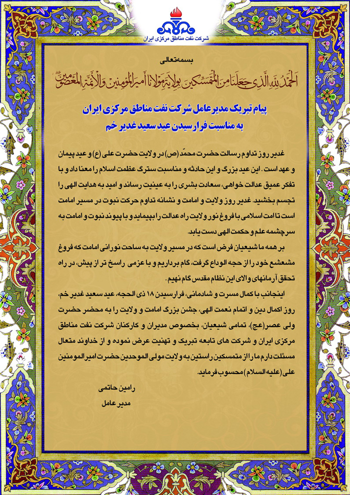 پیام مدیر عامل نفت مناطق مرکزی به مناسبت عید غدیر خم