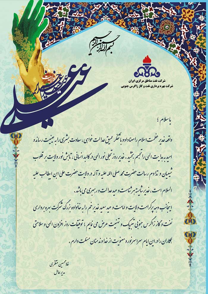پیام مدیر عامل شرکت بهره برداری نفت و گاز زاگرس جنوبی به مناسبت عید غدیر خم