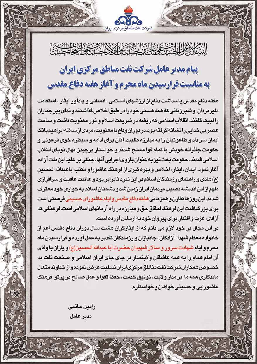 پیام مدیرعامل شرکت نفت مناطق مرکزی ایران بمناسبت فرا رسیدن ماه محرم و آغاز هفته دفاع مقدس
