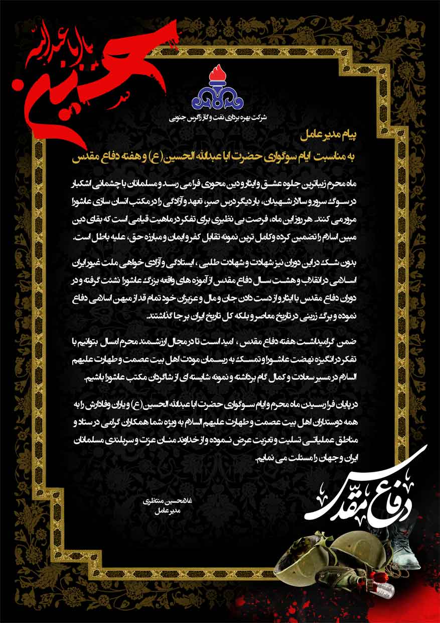 پیام مدیرعامل شرکت بهره برداری نفت و گاز زاگرس جنوبی بمناسبت فرا رسیدن ماه محرم و آغاز هفته دفاع مقدس