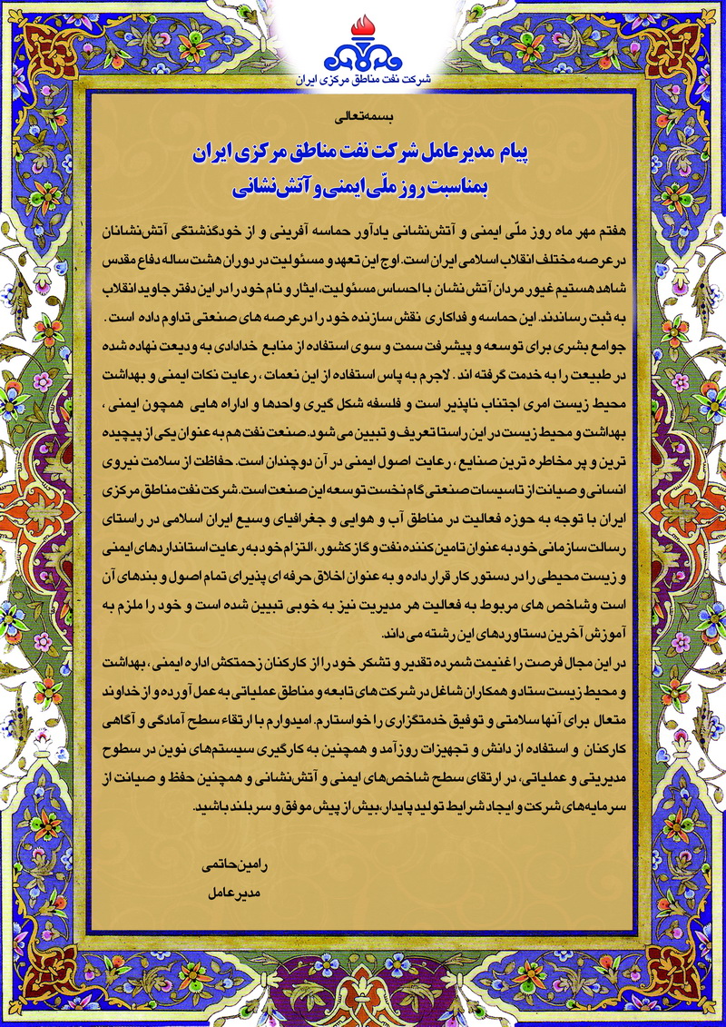 پیام مدیر عامل شرکت نفت مناطق مرکزی ایران بمناسبت روز ملّی ایمنی و آتش‏نشانی
