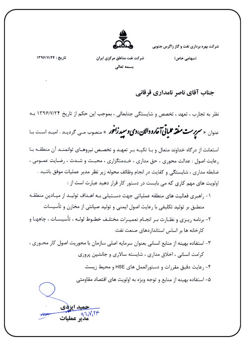 حکم سرپرست منطقه عملیاتی آغار و دالان