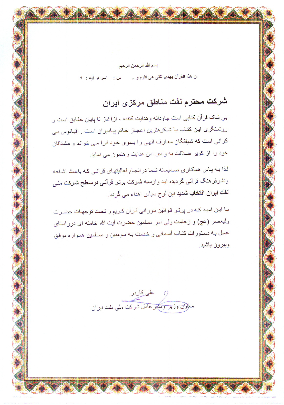 پیام تبریک مهندس کاردر به شرکت نفت مناطق مرکزی ایران