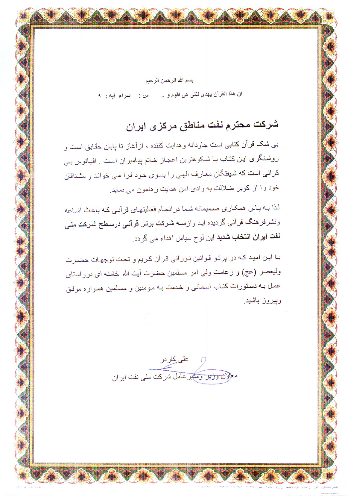 پیام تبریک مهندس کاردر به شرکت نفت مناطق مرکزی ایران