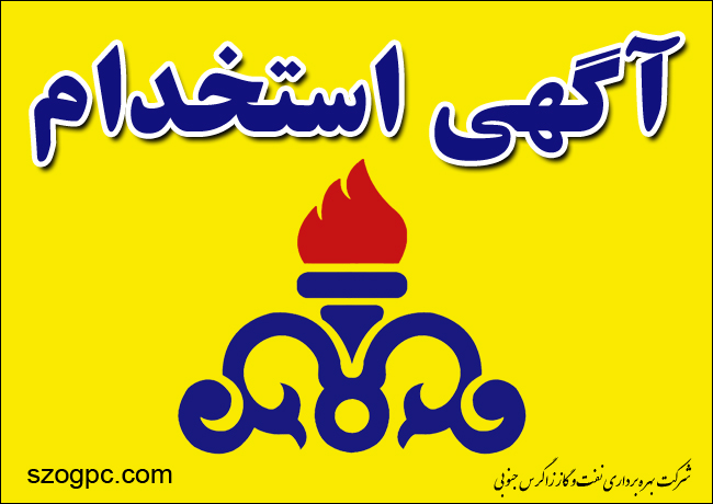 آگهی استخدام در شرکت‎ های تابعه وزارت نفت منتشر شد