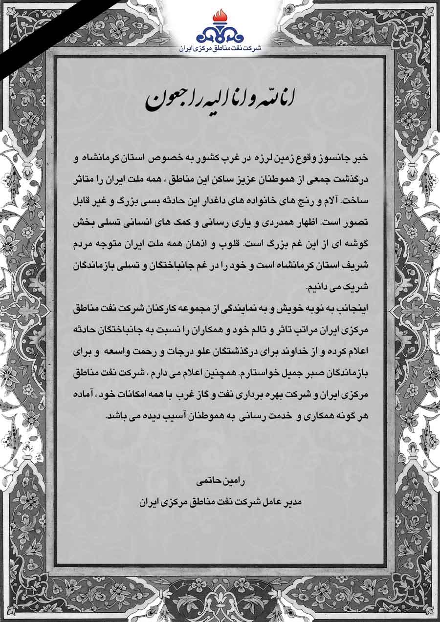 پیام تسلیت مهندس حاتمی بمناسبت خبر جانسوز وقوع زمین لرزه در غرب کشور
