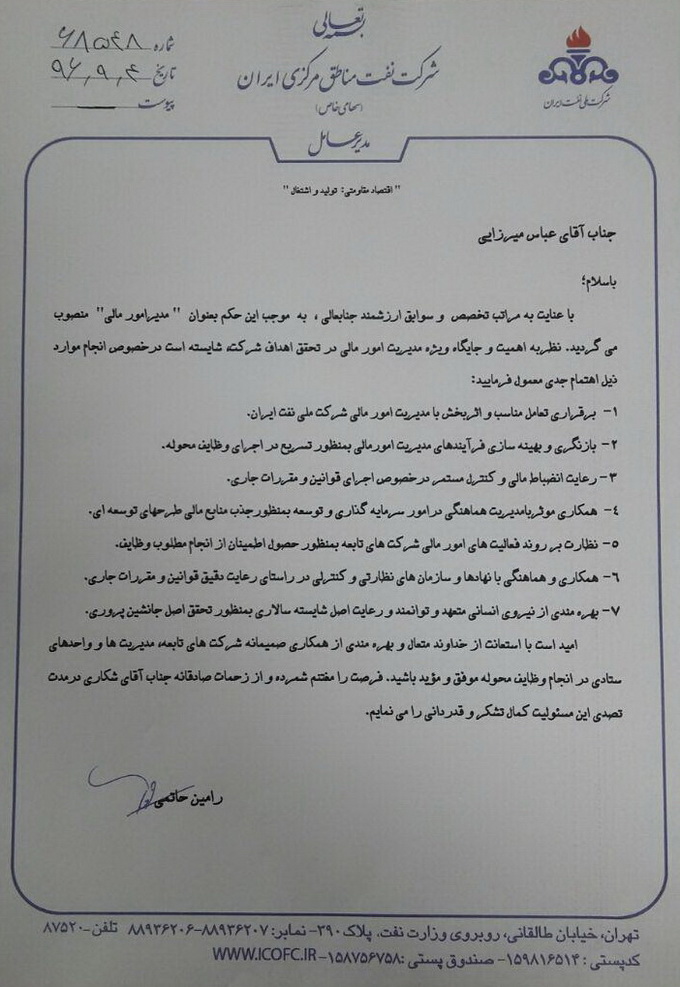 انتصاب آقای عباس میرزایی را به عنوان مدیر امور مالی شرکت نفت مناطق مرکزی ایران