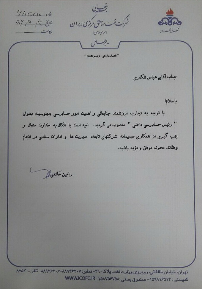 انتصاب آقای عباس شکاری به عنوان رئیس حسابرسی داخلی شرکت نفت مناطق مرکزی ایران