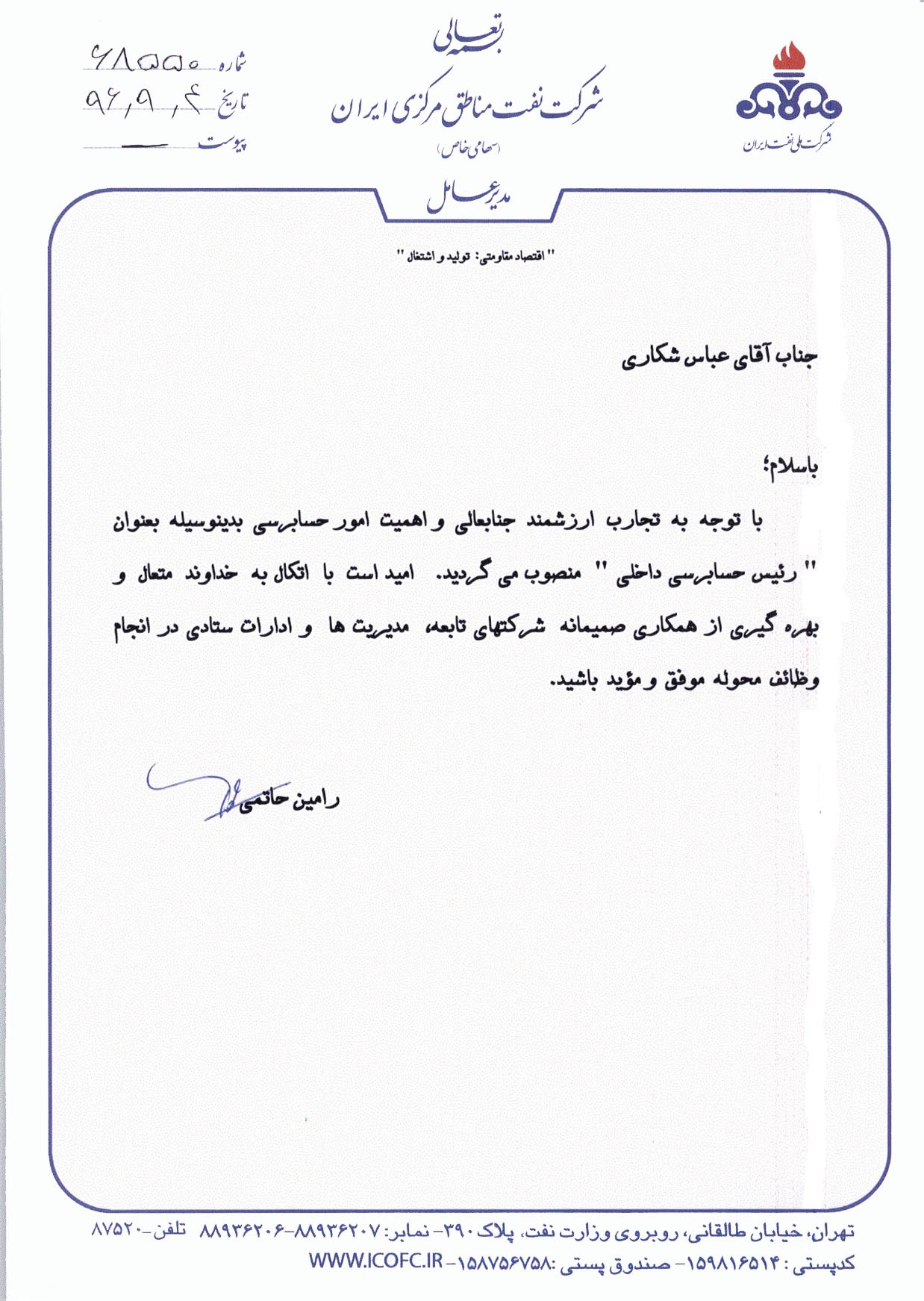 حکم انتصاب آقای عباس شکاری به عنوان رئیس حسابرسی