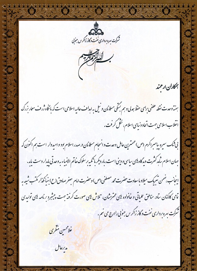 یام تبریک مدیرعامل شرکت بهره برداری نفت و گاز زاگرس جنوبی به مناسبت هفته وحدت