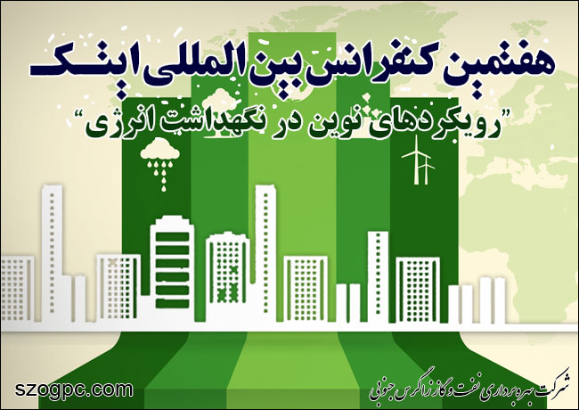 هفتمین کنفرانس بین المللی رویکردهای نوین در نگهداشت انرژی برگزار می‌شود