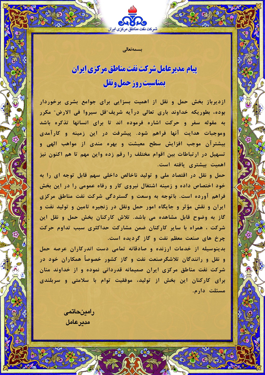 پیام تبریک مدیرعامل شرکت نفت مناطق مرکزی ایران به مناسبت روز حمل و نقل