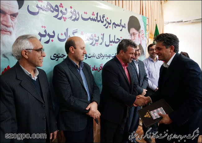مراسم روز پژوهش در شرکت بهره برداری نفت و گاز زاگرس جنوبی 3
