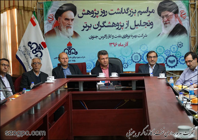 تجلیل از پژوهشگران برتر شرکت بهره برداری نفت و گاز زاگرس جنوبی