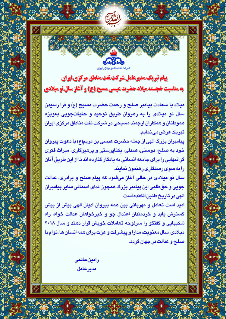 پیام تبریک مهندس حاتمی به مناسبت سال نو میلادی