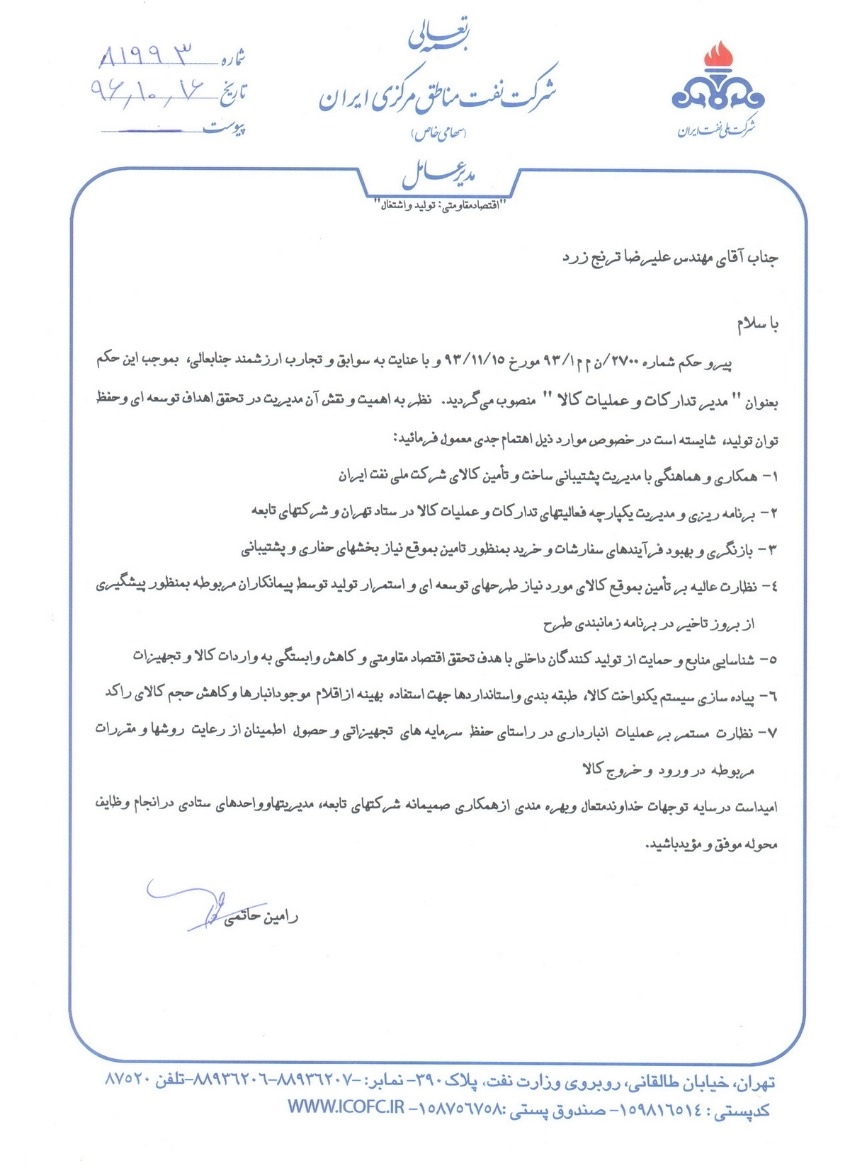 حکم انتصاب مدیر تدارکات و عملیات کالا شرکت نفت مناطق مرکزی ایران 1