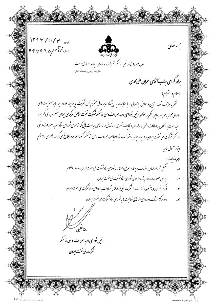 انتصاب رئیس شورای امر به معروف و نهی از منکر شرکت نفت مناطق مرکزی ایران