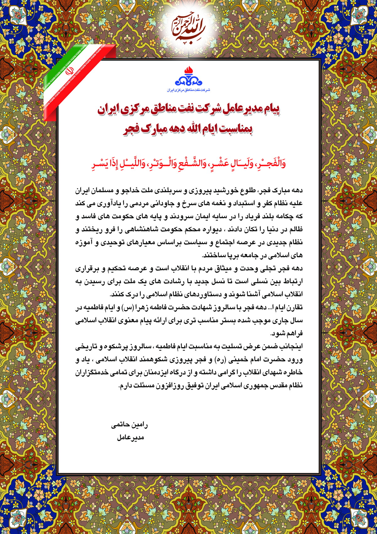 پیام تبریک مدیرعامل شرکت نفت مناطق مرکزی ایران بمناسبت ایام الله دهه مبارک فجر 96