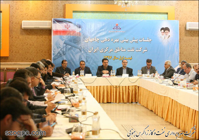 برگزاری جلسه پیش بینی بهره دهی چاههای شرکت بهره برداری نفت و گاز زاگرس جنوبی 2