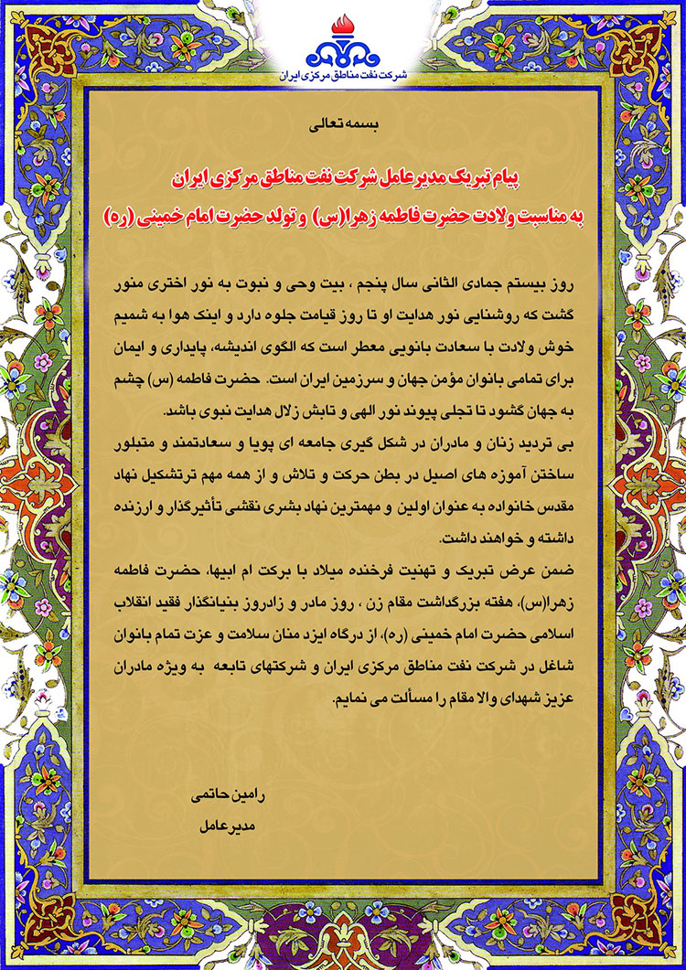 پیام تبریک مدیرعامل شرکت نفت مناطق مرکزی ایران بمناسبت ولادت حضرت فاطمه زهرا (س)