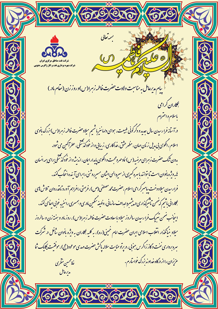 پیام تبریک مدیرعامل شرکت بهره‌برداری نفت و گاز زاگرس جنوبی به مناسبت ولادت حضرت فاطمه (س) و روز زن