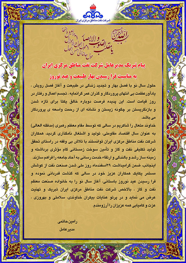 پیام تبریک مدیرعامل شرکت نفت مناطق مرکزی ایران بمناسبت فرا رسیدن عید نوروز