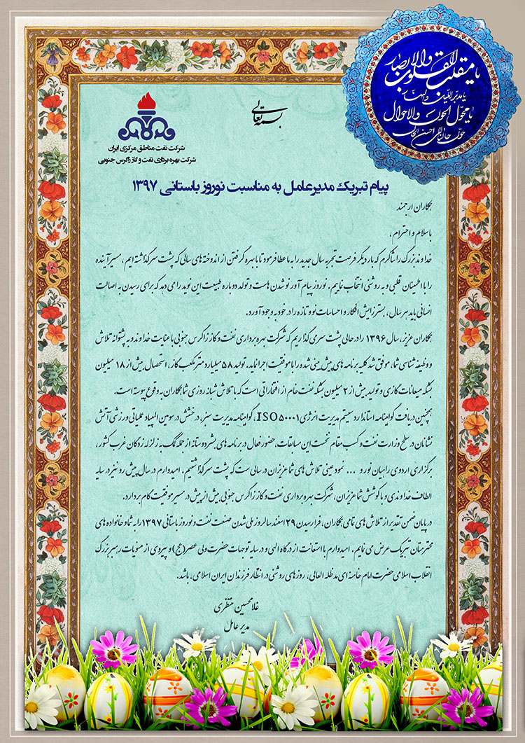 پیام مدیرعامل شرکت بهره‌برداری نفت و گاز زاگرس جنوبی به مناسبت عید نوروز و سالروز ملی شدن صنعت نفت