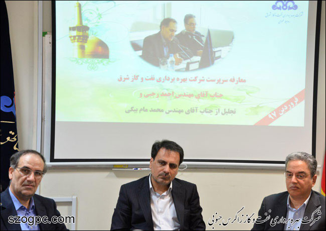 برگزاری مراسم معارفه سرپرست شرکت بهره‌برداری  نفت و گاز شرق 3