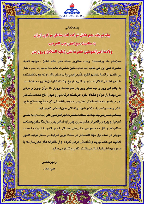 پیام مدیرعامل شرکت نفت مناطق مرکزی ایران بمناسبت ولادت امام علی(ع) و روز پدر