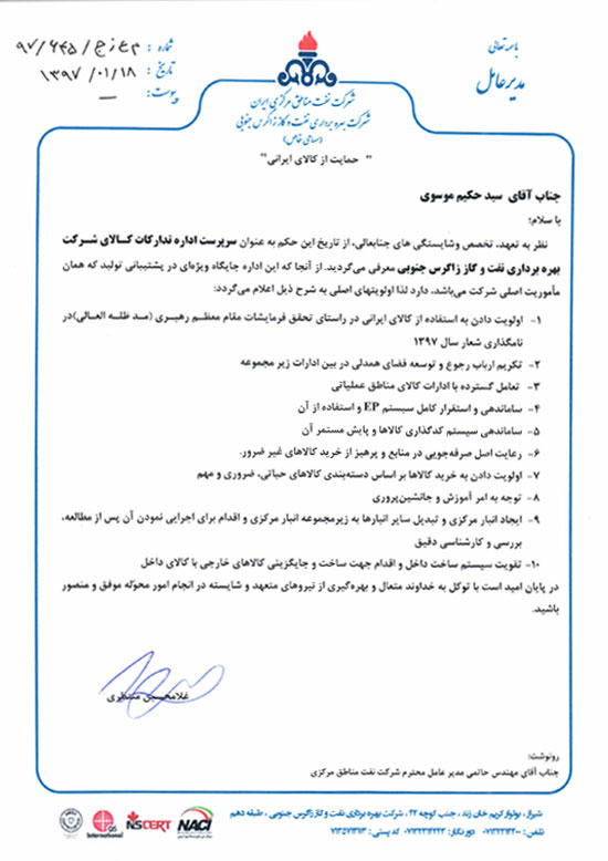 حکم سرپرست اداره تدارکات کالای شرکت بهره‌برداری نفت و گاز زاگرس جنوبی