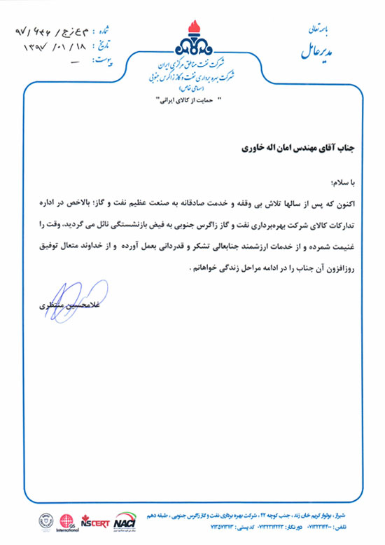 حکم سرپرست اداره تدارکات کالای شرکت بهره‌برداری نفت و گاز زاگرس جنوبی