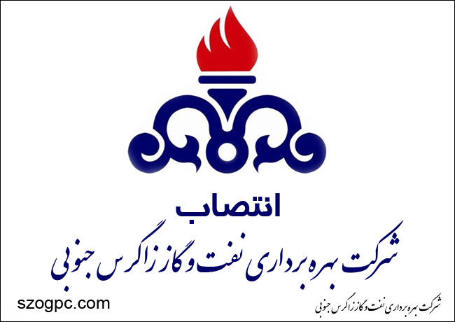دو انتصاب در مدیریت عملیات شرکت بهره‌برداری نفت و گاز زاگرس جنوبی