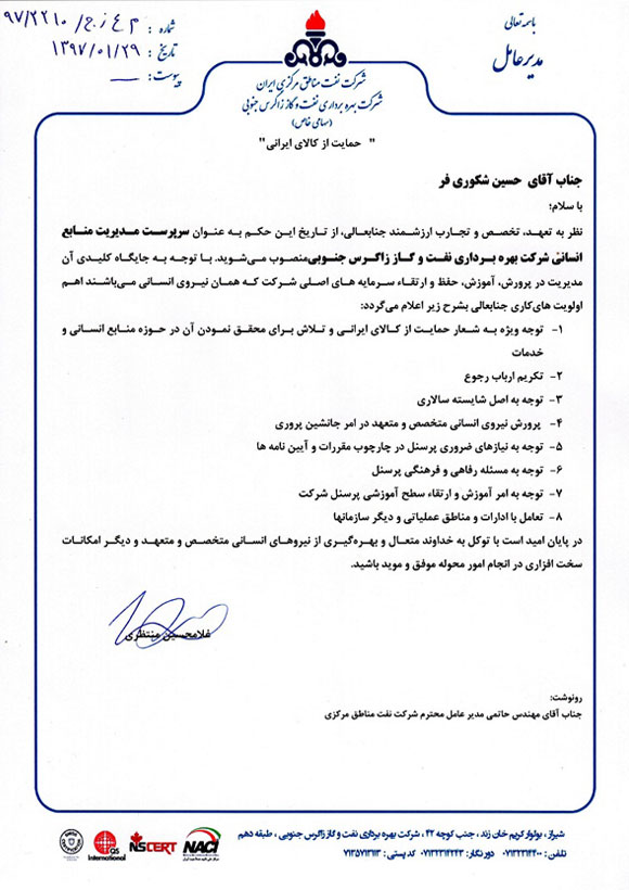 حکم سرپرست مدیریت منابع انسانی شرکت بهره‌برداری نفت و گاز زاگرس جنوبی