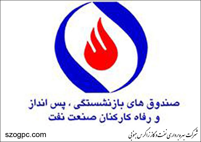 امکان ثبت درخواست‌‌های بازنشستگان نفت از طریق سامانه فراهم شد