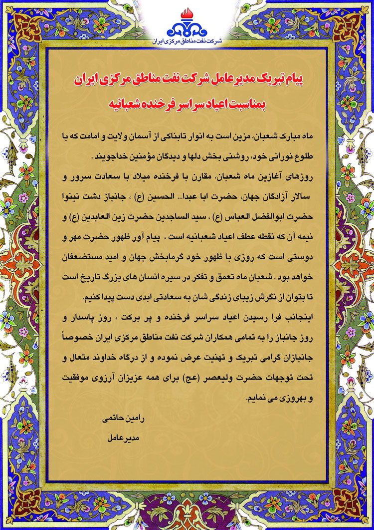 پیام تبریک مدیرعامل شرکت نفت مناطق مرکزی ایران به مناسبت فرارسیدن اعیاد شعبانیه